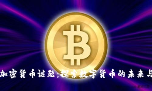解开加密货币谜题：探索数字货币的未来与挑战