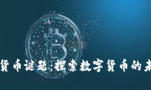 解开加密货币谜题：探索数字货币的未来与挑战