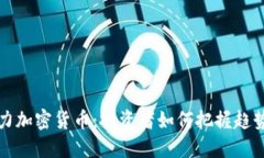 未来潜力加密货币：投资