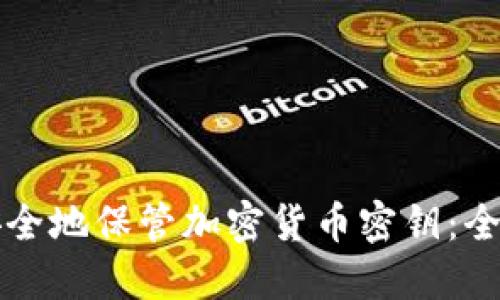 如何安全地保管加密货币密钥：全面指南