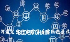 如何通过发行加密货币实