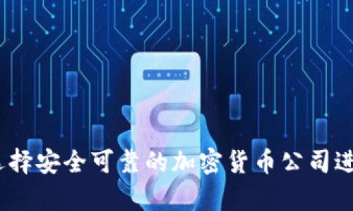 : 如何选择安全可靠的加密货币公司进行存款？