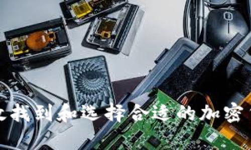 如何有效找到和选择合适的加密货币钱包