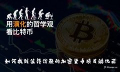 如何找到值得信赖的加密
