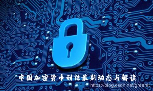 中国加密货币刑法最新动态与解读