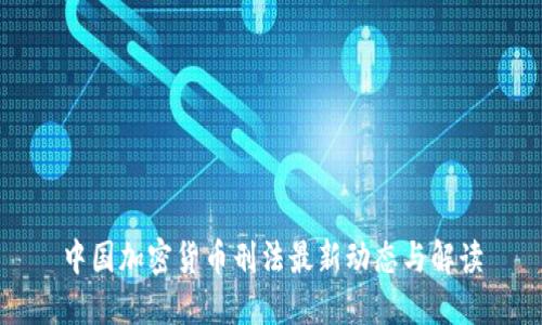 中国加密货币刑法最新动态与解读
