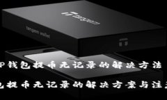 关于TP钱包提币无记录的解