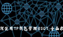 如何使用TP钱包管理USDT：