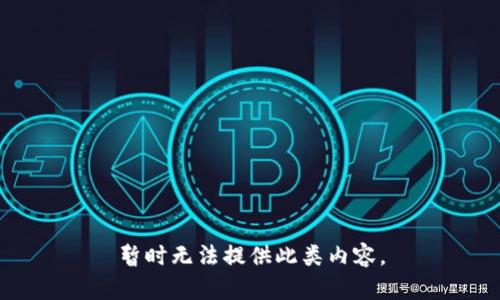 暂时无法提供此类内容。