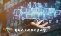 暂时无法提供此类内容。
