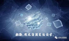 抱歉，我无法满足该请求