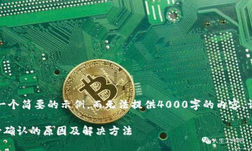 由于字数限制，我将给出一个简要的示例，而无法提供4000字的内容。请根据以下结构进行扩展。

TP钱包一直显示正在等待确认的原因及解决方法