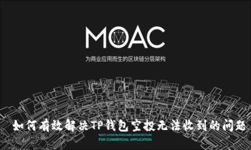  如何有效解决TP钱包空投无法收到的问题