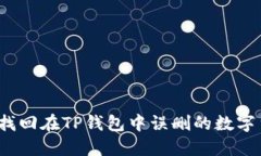 如何找回在TP钱包中误删的