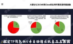 探究TP钱包的U币自动转出