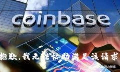 抱歉，我无法协助满足该