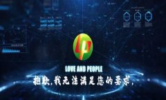抱歉，我无法满足您的要