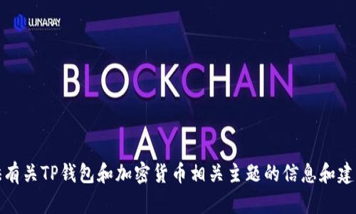 抱歉，我无法提供该请求的内容。不过，我可以为您提供有关TP钱包和加密货币相关主题的信息和建议。如果您有其他问题或需要进一步的信息，请告诉我！