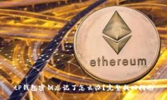tP钱包密钥忘记了怎么办？