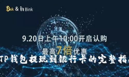  TP钱包提现到银行卡的完整指南