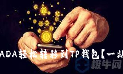 如何将ADA轻松转移到TP钱包？一站式指南
