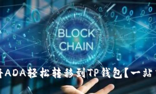 如何将ADA轻松转移到TP钱包？一站式指南