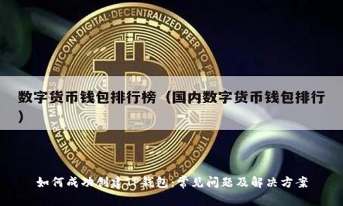 如何成功创建TP钱包：常见问题及解决方案