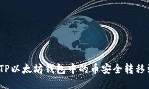 : 如何将TP以太坊钱包中的币安全转移到交易所?
