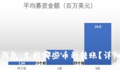 火币导入TP钱包：支持哪些