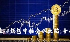 如何在TP钱包中接受以太坊