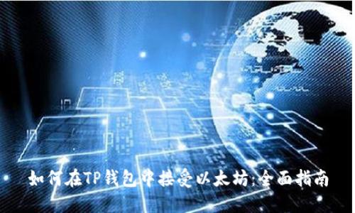 如何在TP钱包中接受以太坊：全面指南