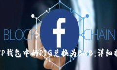 如何将TP钱包中的PIG兑换为