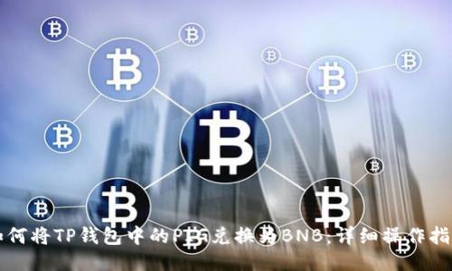 如何将TP钱包中的PIG兑换为BNB：详细操作指南
