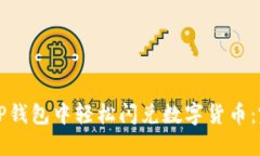 如何在TP钱包中轻松闪兑数