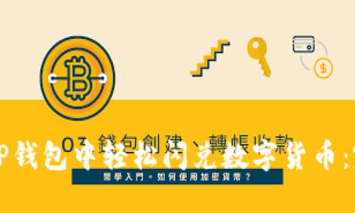 如何在TP钱包中轻松闪兑数字货币：完整指南
