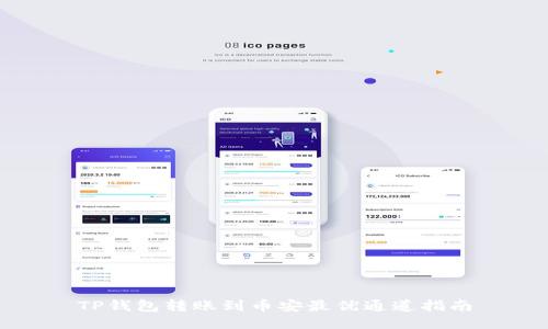 TP钱包转账到币安最优通道指南