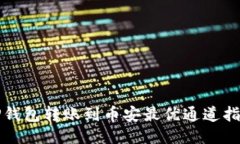 TP钱包转账到币安最优通道