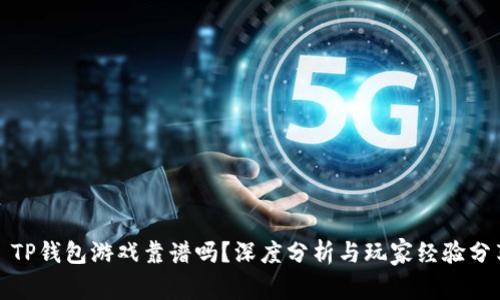 : TP钱包游戏靠谱吗？深度分析与玩家经验分享