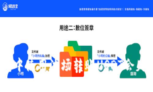 : 为什么在TP钱包中使用波场转账USDT会失败？解决方案详解