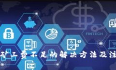 TP钱包矿工费不足的解决方