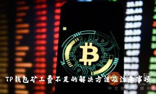 TP钱包矿工费不足的解决方法及注意事项