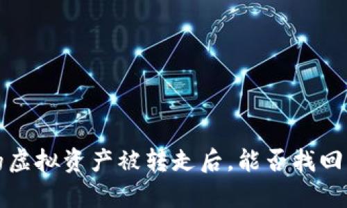 TP钱包中的虚拟资产被转走后，能否找回的全面解析
