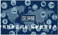 如何应对TP钱包被盗问题：