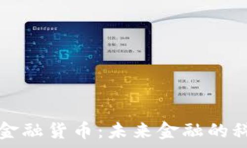  
数字加密金融货币：未来金融的科学与艺术