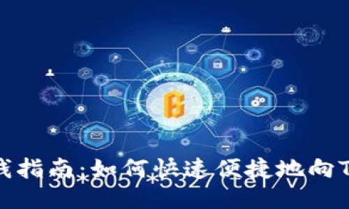 TP钱包充钱指南：如何快速便捷地向TP钱包充值
