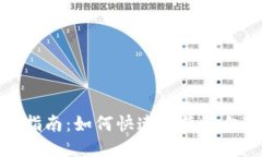 TP钱包充钱指南：如何快速