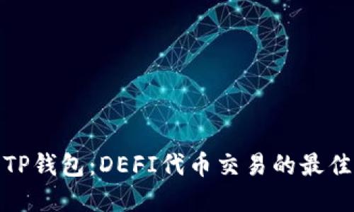 探索TP钱包：DEFI代币交易的最佳选择