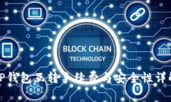 TP钱包互转手续费与安全性