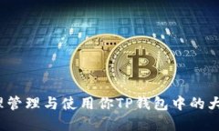 如何合理管理与使用你T
