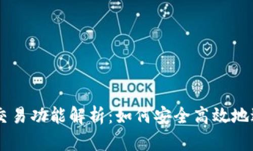 区块链TP钱包的交易功能解析：如何安全高效地进行数字资产交易